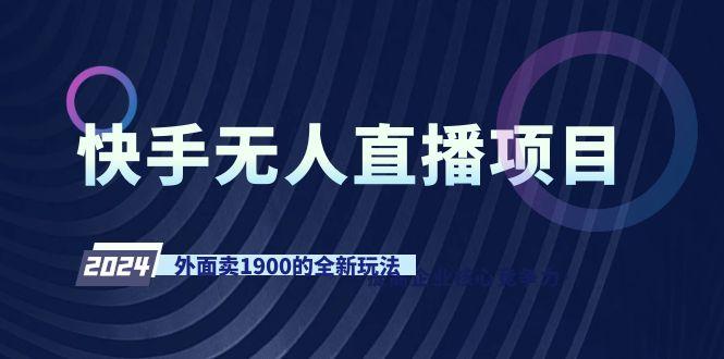 快手无人直播项目，外面卖1900的全新玩法-简创项目网