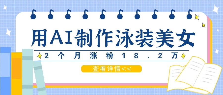 用AI生成泳装美女短视频，2个月涨粉18.2万，多种变现月收益万元-简创项目网