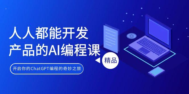 人人都能 开发产品的AI编程课，开启你的ChatGPT编程的奇妙之旅-简创项目网