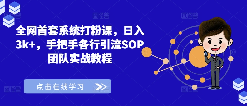 全网首套系统打粉课，日入3k+，手把手各行引流SOP团队实战教程-简创项目网