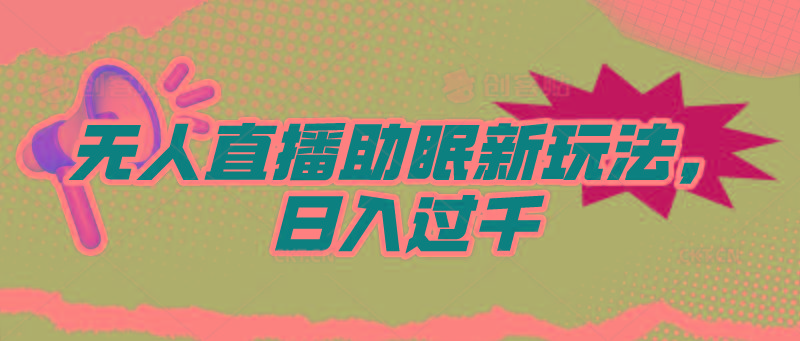 (9932期)无人直播助眠新玩法，24小时挂机，日入1000+-简创项目网