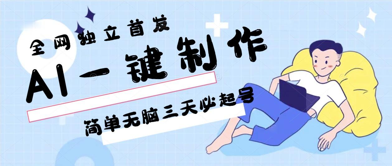 AI一键制作，简单无脑三天必起号，月入3w+，保姆级教程-简创项目网