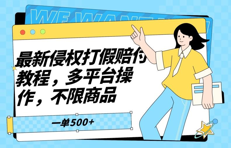 最新侵权打假赔付项目玩法，全平台可用，不限商品，一单收益至少500+-简创项目网