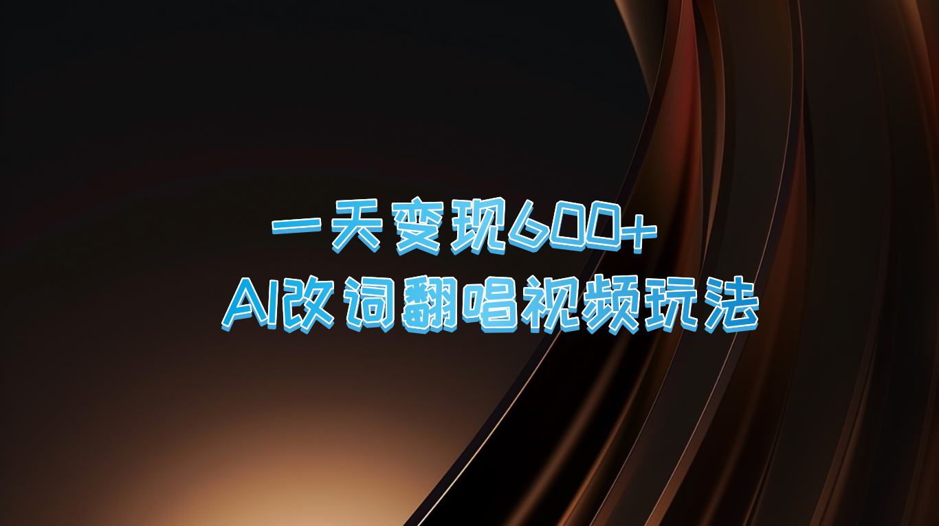 一天变现600+ AI改词翻唱视频玩法-简创项目网