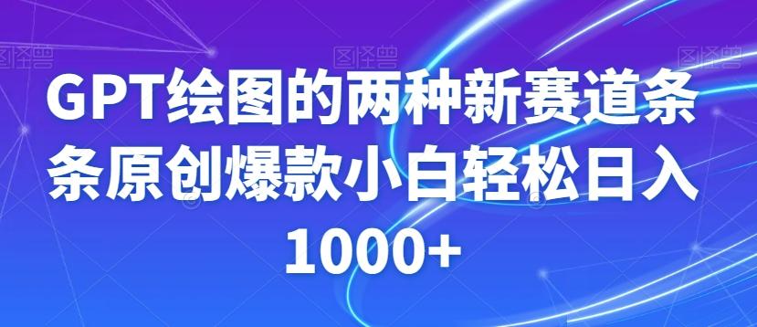 GPT绘图的两种新赛道条条原创爆款小白轻松日入1000+【揭秘】-简创项目网
