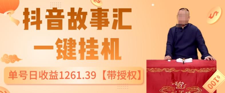 抖音故事汇、一键挂机单号日收益1261.39【带授权】-简创项目网