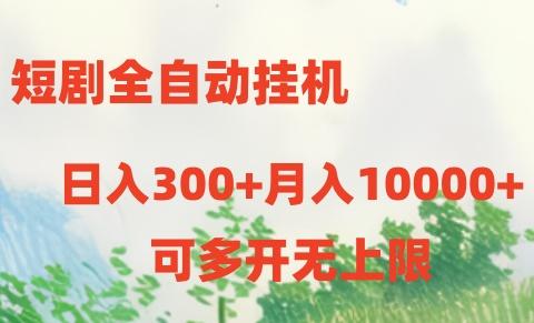 短剧打榜获取收益，全自动挂机，一个号18块日入300+-简创项目网