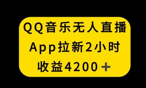 QQ音乐无人直播APP拉新，2小时收入4200，不封号新玩法【揭秘】-简创项目网