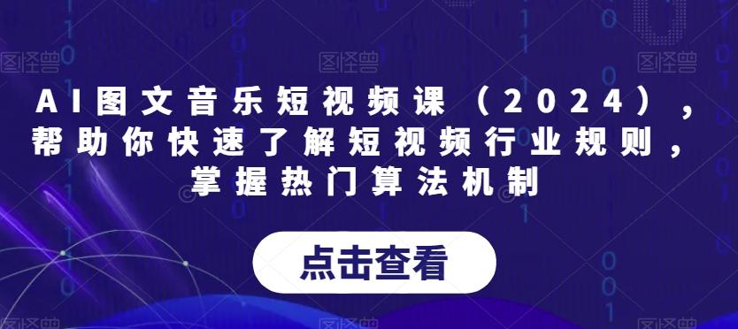 AI图文音乐短视频课(2024),帮助你快速了解短视频行业规则，掌握热门算法机制-简创项目网