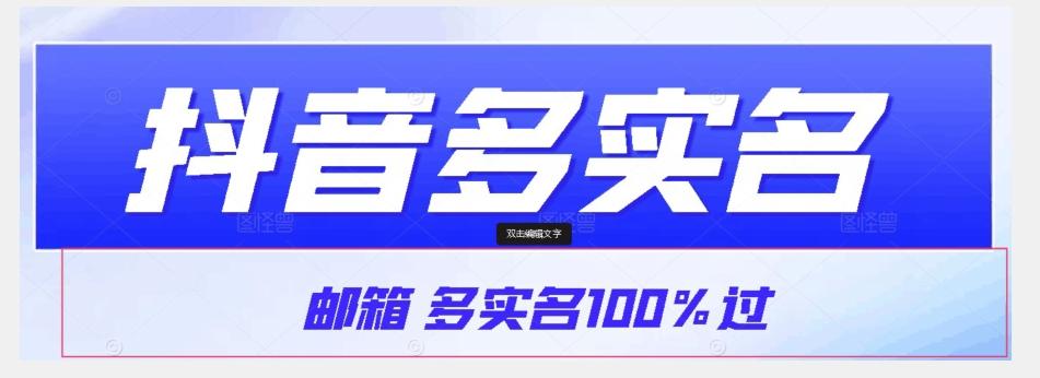 【原创首发】抖音邮箱多实名100%过，抖音多实名的方法，自测【揭秘】-简创项目网