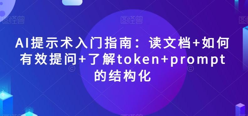 AI提示术入门指南：读文档+如何有效提问+了解token+prompt的结构化【揭秘】-简创项目网