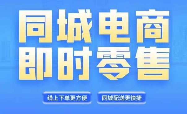 同城电商全套线上直播运营课程，6月+8月新课，同城电商风口，抓住创造财富自由-简创项目网