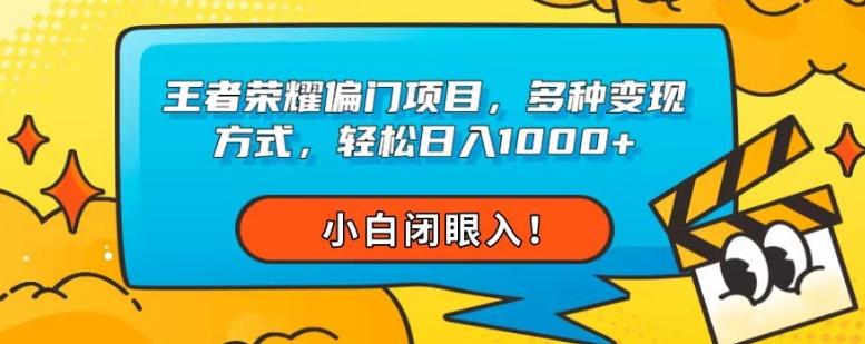 王者荣耀偏门项目，多种变现方式，轻松日入1000+，小白闭眼入！-简创项目网