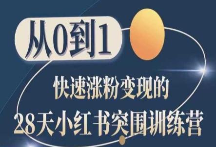 28天小红书突围训练营，从0到1快速涨粉变现-简创项目网