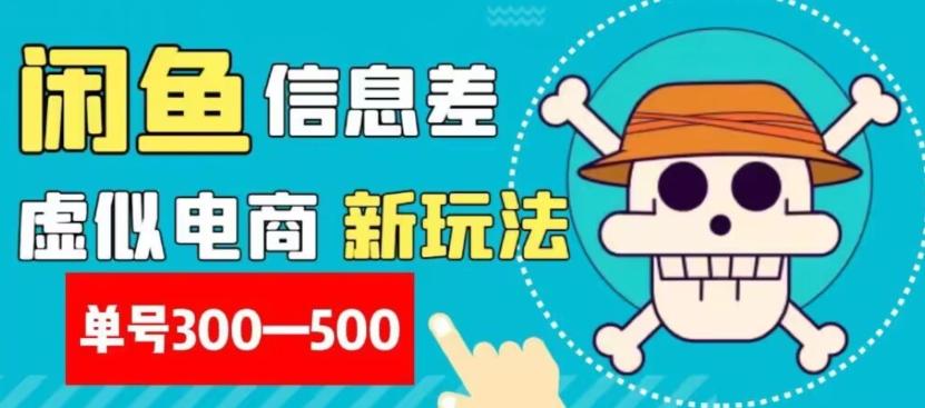外面收费900多的闲鱼掘金新玩法之拼多多砍价项目，小白无脑操作，单号单日赚300-500+-简创项目网