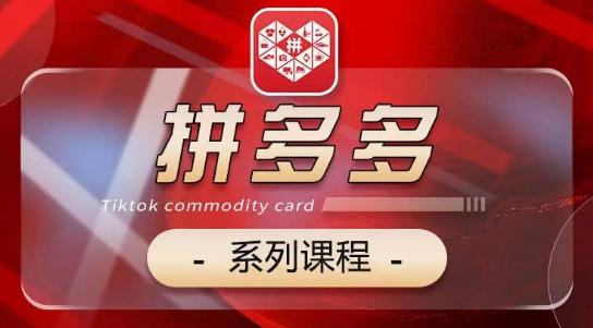 2024拼多多系列课，【基础】【运营】【活动】【推广】【玩法】5大模块-简创项目网