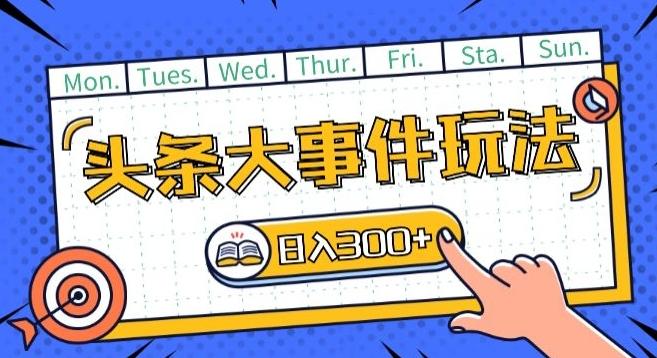 头条最新大事件玩法头条首发，可矩阵操作，单号日入一两张【揭秘】-简创项目网