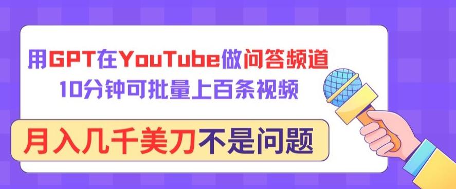 用GPT在YouTube做问答频道，10分钟可批量上百条视频，月入几千美刀不是问题【揭秘】-简创项目网