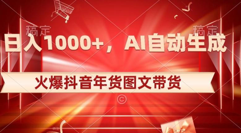 10日入1000+火爆抖音年货图文带货，AI自动生成自己的年货原创图文【揭秘】-简创项目网