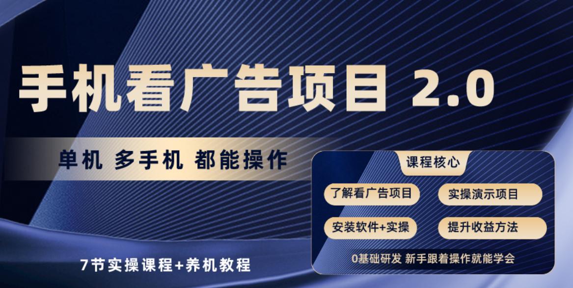 手机看广告项目2.0，单机收益30+，提现秒到账可矩阵操作-简创项目网