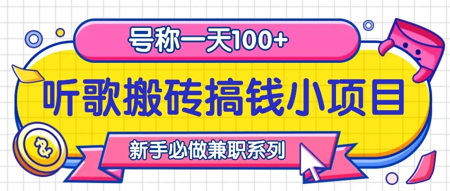 听歌搬砖搞钱小项目，号称一天100+新手必做系列-简创项目网