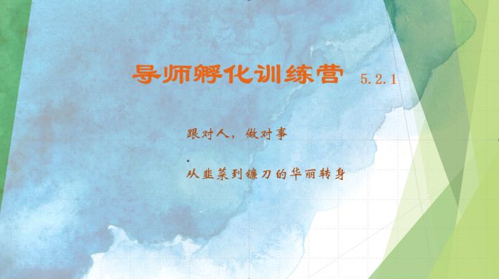 导师孵化训练营5.2.1，带你提升认知转变思维，实现从韭菜到镰刀的华丽转身-简创项目网