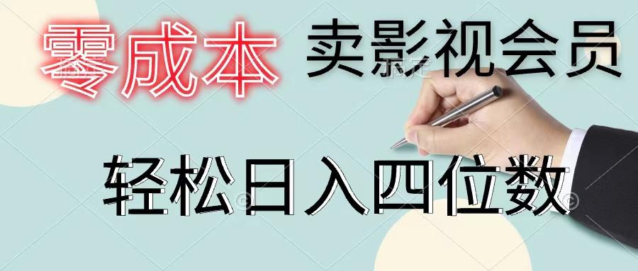 零成本卖影视会员，一天卖出上百单，轻松日入四位数-简创项目网