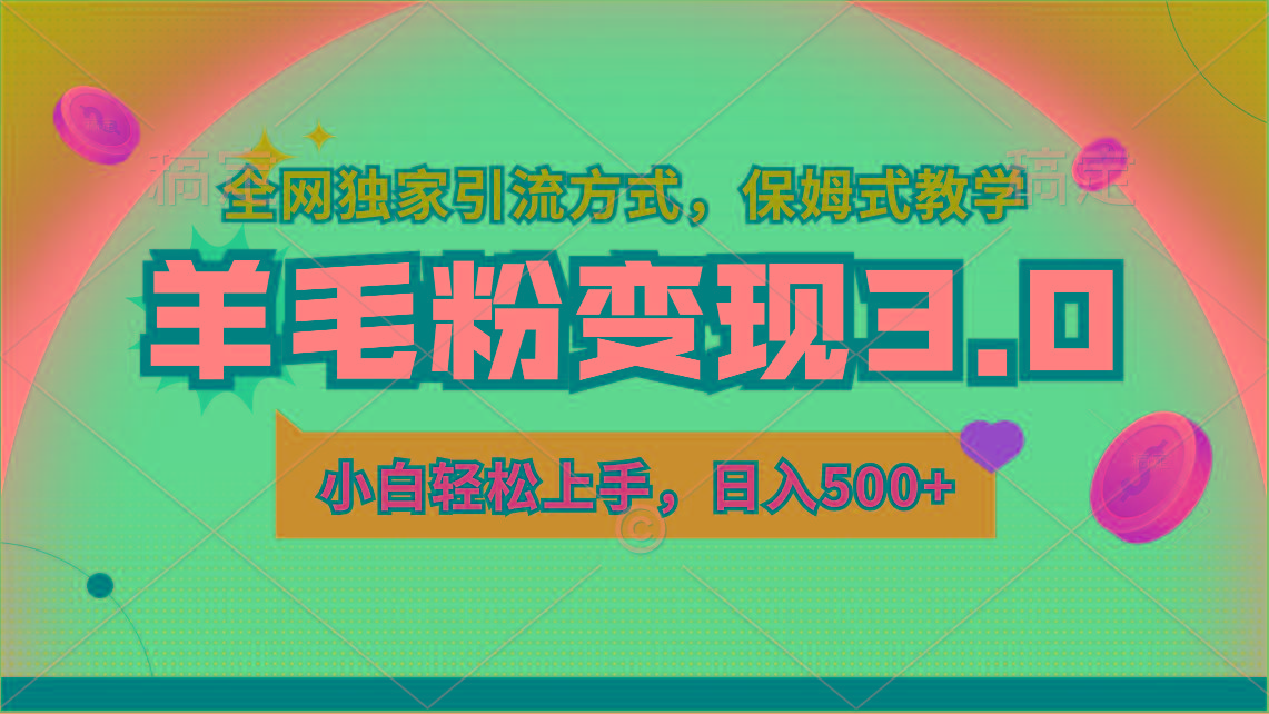 羊毛粉变现3.0 全网独家引流方式，小白轻松上手，日入500+-简创项目网