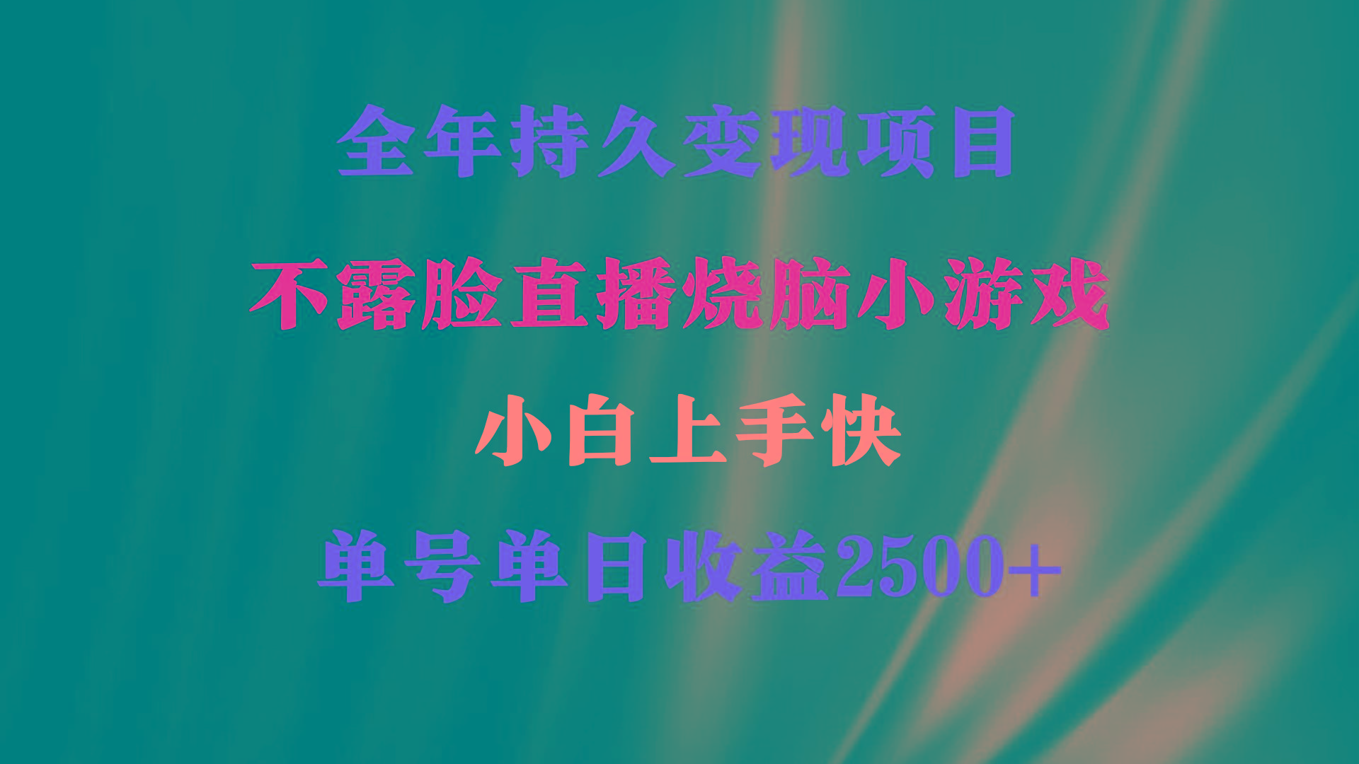 2024年 最优项目，烧脑小游戏不露脸直播  小白上手快 无门槛 一天收益2500+-简创项目网