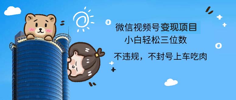 2024最新微信视频号变现项目，小白轻松月入四位数-简创项目网