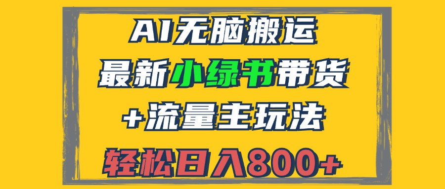 2024最新小绿书带货+流量主玩法，AI无脑搬运，3分钟一篇图文，日入800+-简创项目网