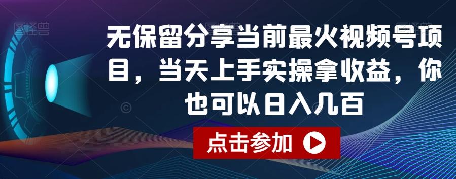 无保留分享当前最火视频号项目，当天上手实操拿收益，你也可以日入几百【揭秘】-简创项目网