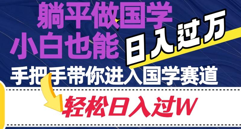 躺平做国学，小白也能日入过万，手把手带你进入国学赛道【揭秘】-简创项目网