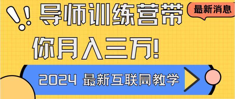 导师训练营4.0互联网最牛逼的项目没有之一，新手小白必学 月入3万+轻轻松松-简创项目网