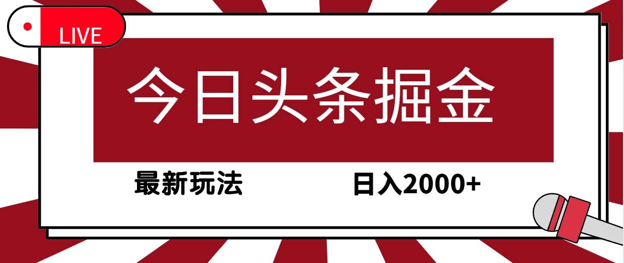 (9832期)今日头条掘金，30秒一篇文章，最新玩法，日入2000+-简创项目网