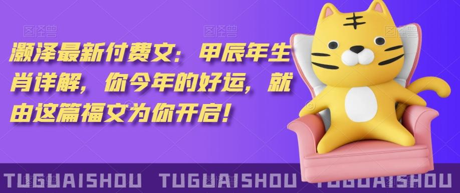 ‮泽灏‬最新‮费付‬文：甲‮年辰‬生肖详解，‮今你‬年的好运，就‮这由‬篇福文‮你为‬开启！-简创项目网