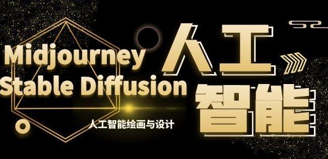 MJ+Stable Diffusion人工智能绘画与设计第6期AIGC课程-简创项目网