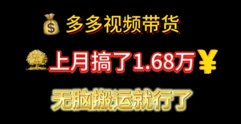 多多视频带货：上月搞了1.68万，无脑搬运就行了-简创项目网