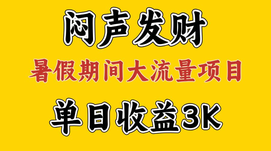 闷声发财，假期大流量项目，单日收益3千+ ，拿出执行力，两个月翻身-简创项目网