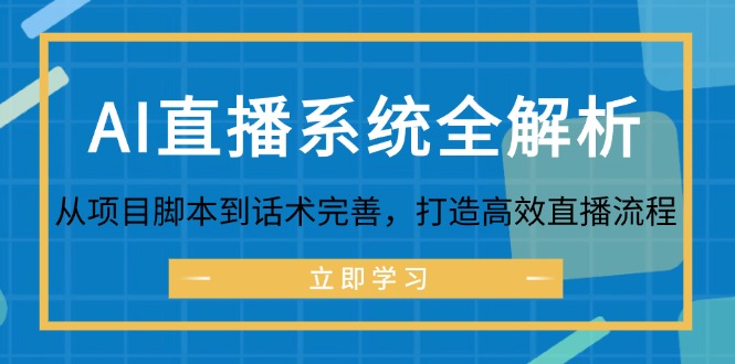 AI直播系统全解析：从项目脚本到话术完善，打造高效直播流程-简创项目网