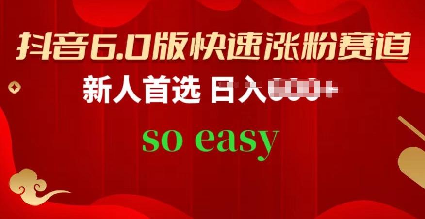 抖音6.0版快速涨粉赛道，新人首选，跟着我的操作步骤，相信你也可以【揭秘】-简创项目网