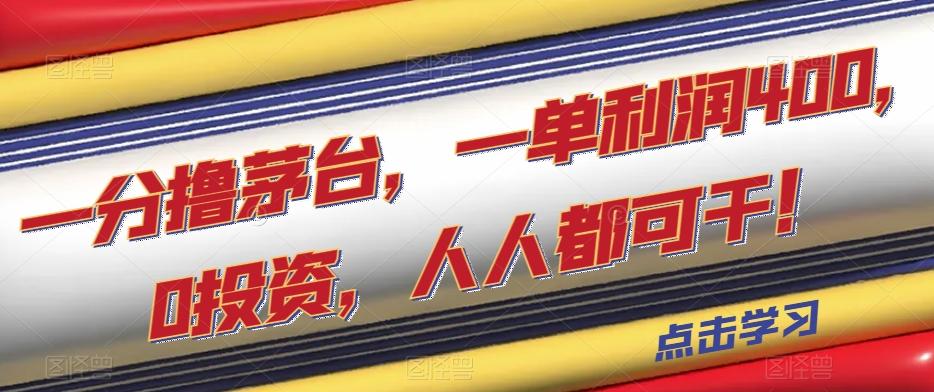 一分撸茅台，一单利润400，0投资，人人都可干！【揭秘】-简创项目网