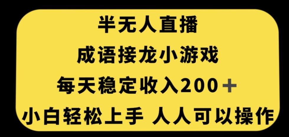 无人直播成语接龙小游戏，每天稳定收入200+，小白轻松上手人人可操作-简创项目网