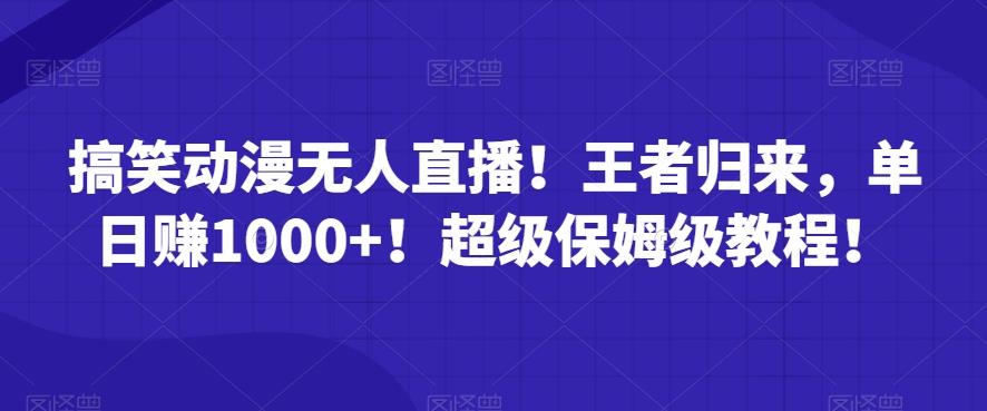 搞笑动漫无人直播！王者归来，单日赚1000+！超级保姆级教程！-简创项目网