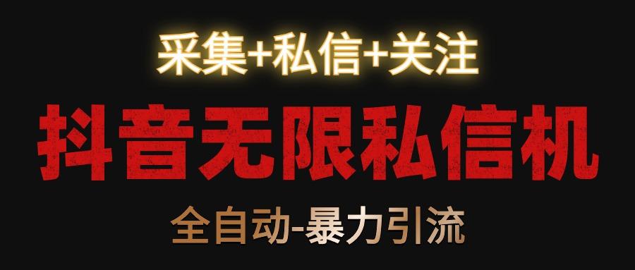 抖音无限私信机！采集+私信+关注，全自动暴力引流！-简创项目网