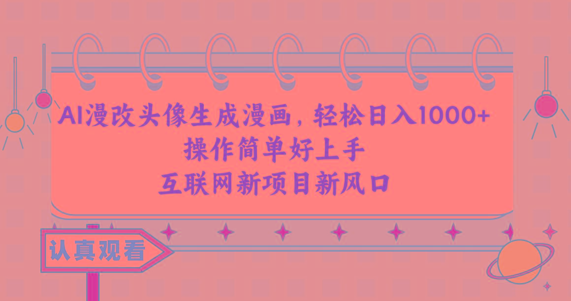 AI漫改头像生成漫画，轻松日入1000+，操作简单好上手，互联网新项目新风口-简创项目网