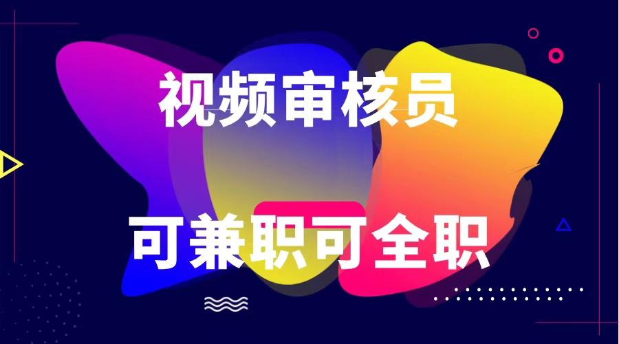 可全职可兼职 纯绿色合法合规视频审核员 日赚100-无上限-简创项目网