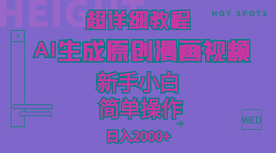 超详细教程：AI生成爆款原创漫画视频，小白可做，解放双手，轻松日赚2000+-简创项目网