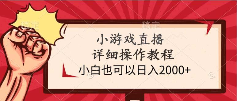 (9640期)小游戏直播详细操作教程，小白也可以日入2000+-简创项目网