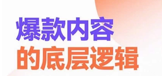爆款内容的底层逻辑，​揽获精准客户，高粘性、高复购、高成交-简创项目网